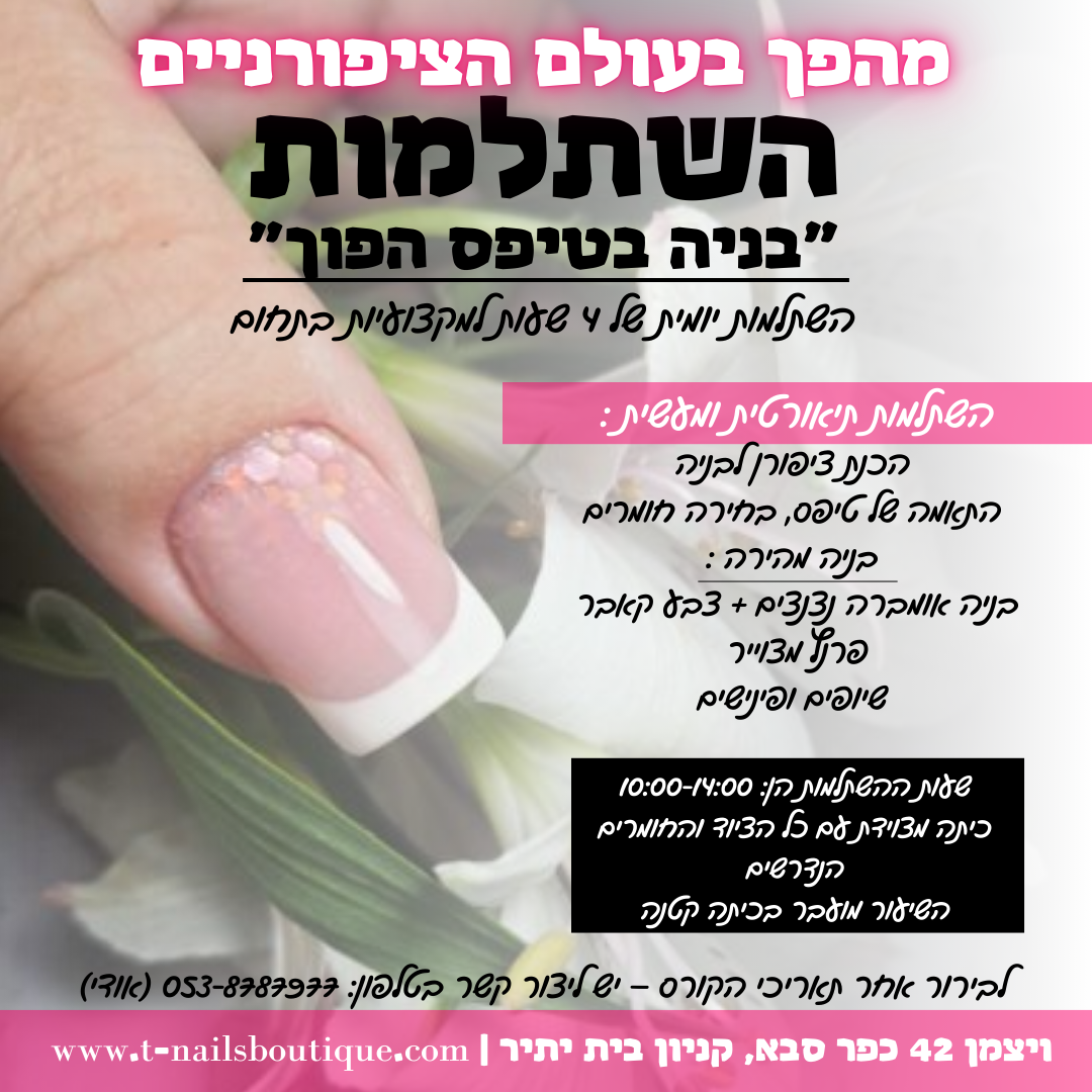 השתלמות "בניה בטיפס הפוך"