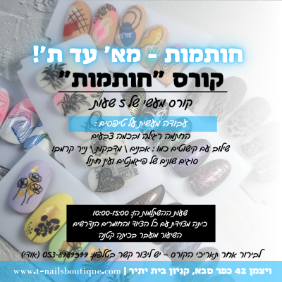 קורס "חותמות"