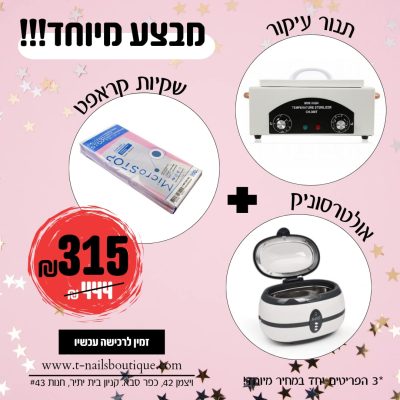חבילת עיקור: אולטרסוניק+שקיות קראפט+תנור עיקור