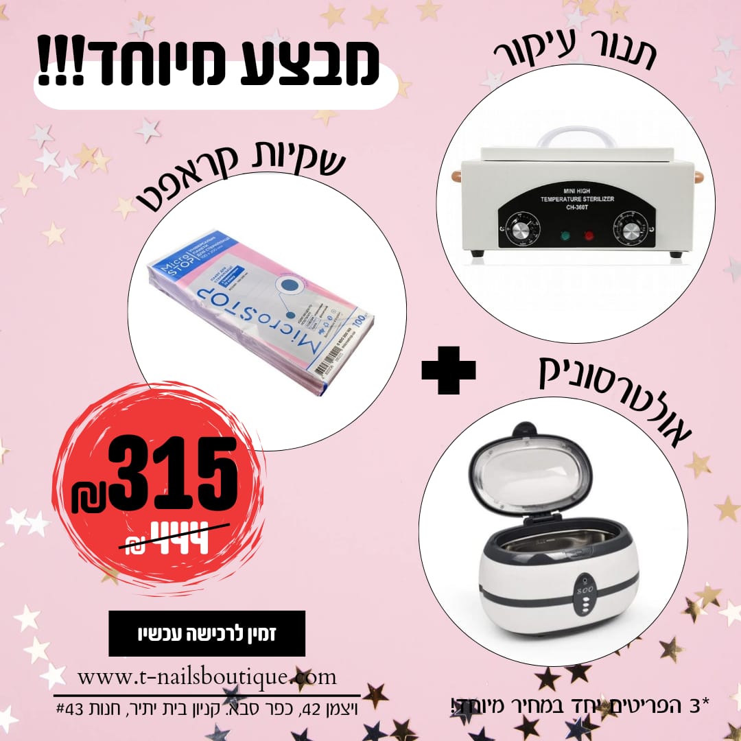 חבילת עיקור: אולטרסוניק+שקיות קראפט+תנור עיקור