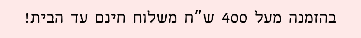 משלוחים לכל הארץ! (3)