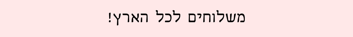 משלוחים לכל הארץ! (5)