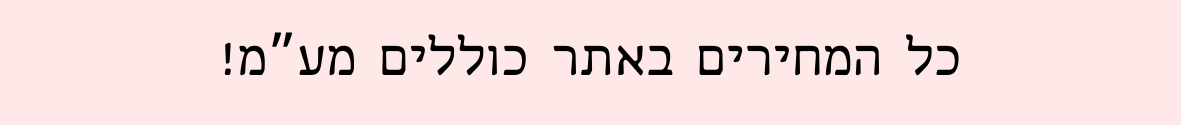 משלוחים לכל הארץ! (6)