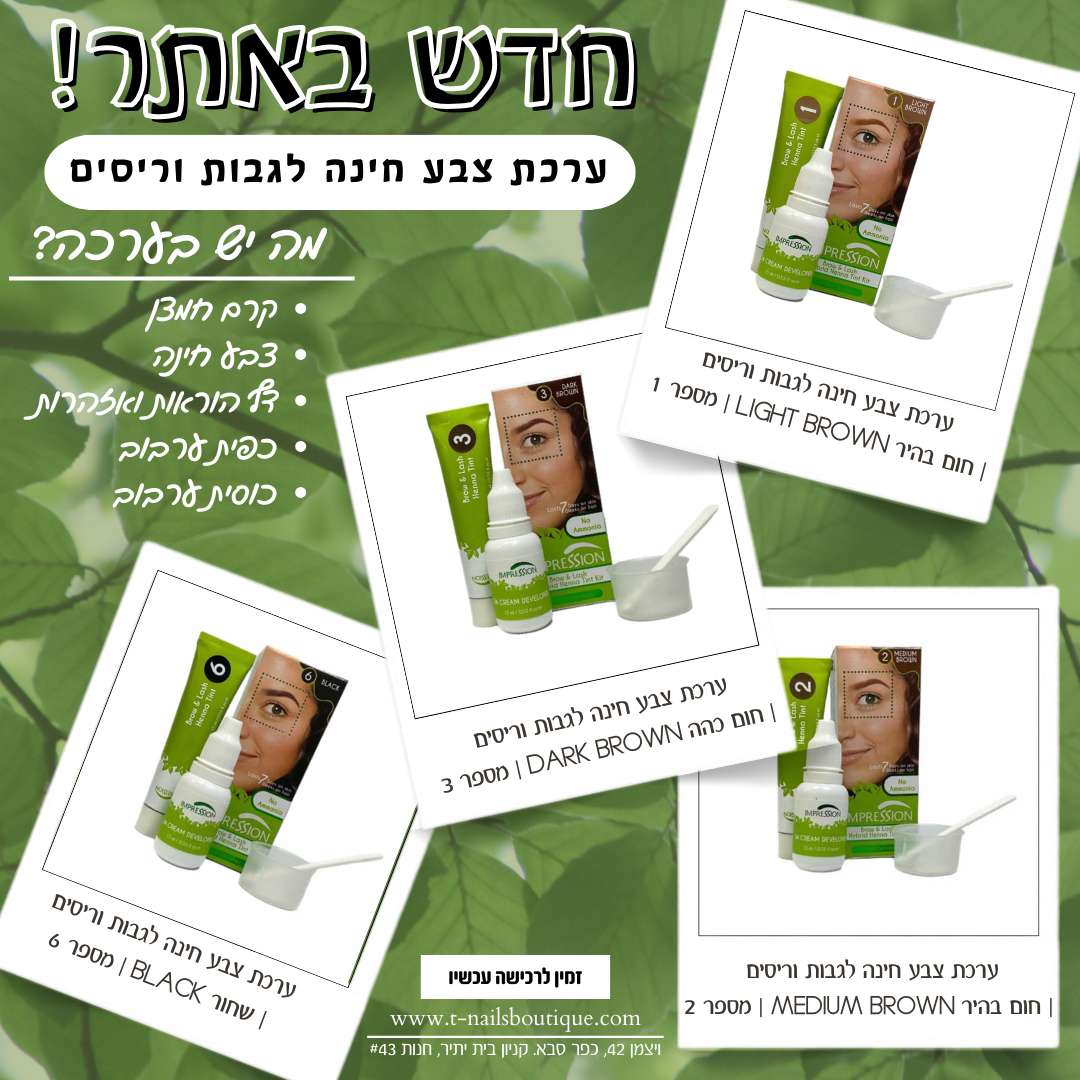ערכת צבע חינה לגבות וריסים