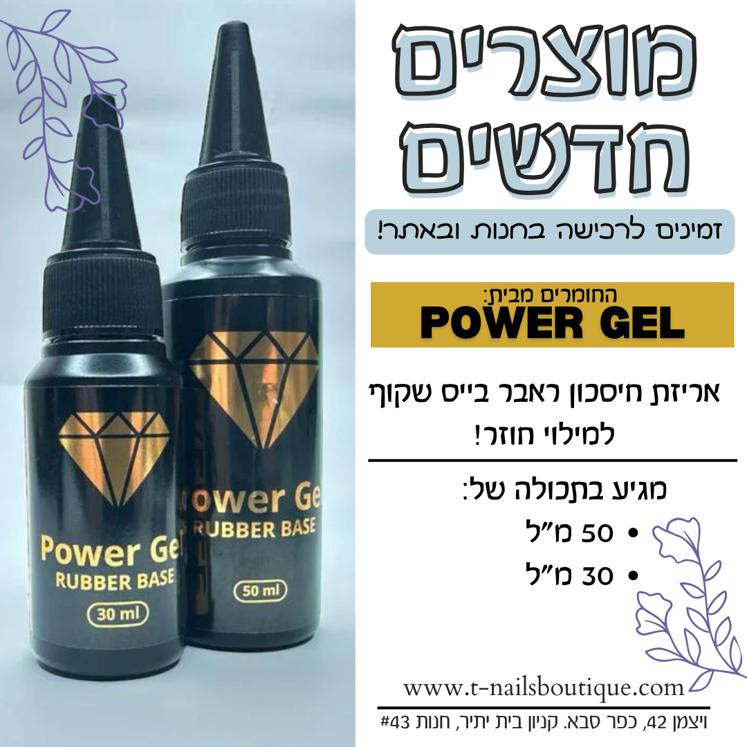 ריפיל בייס POWER GEL