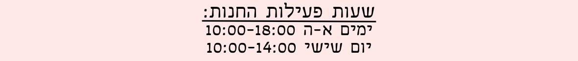 משלוחים לכל הארץ! (8)
