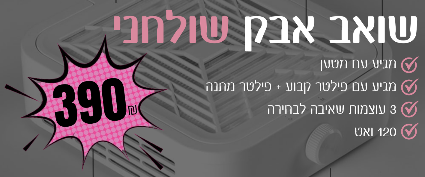 שואב (1)
