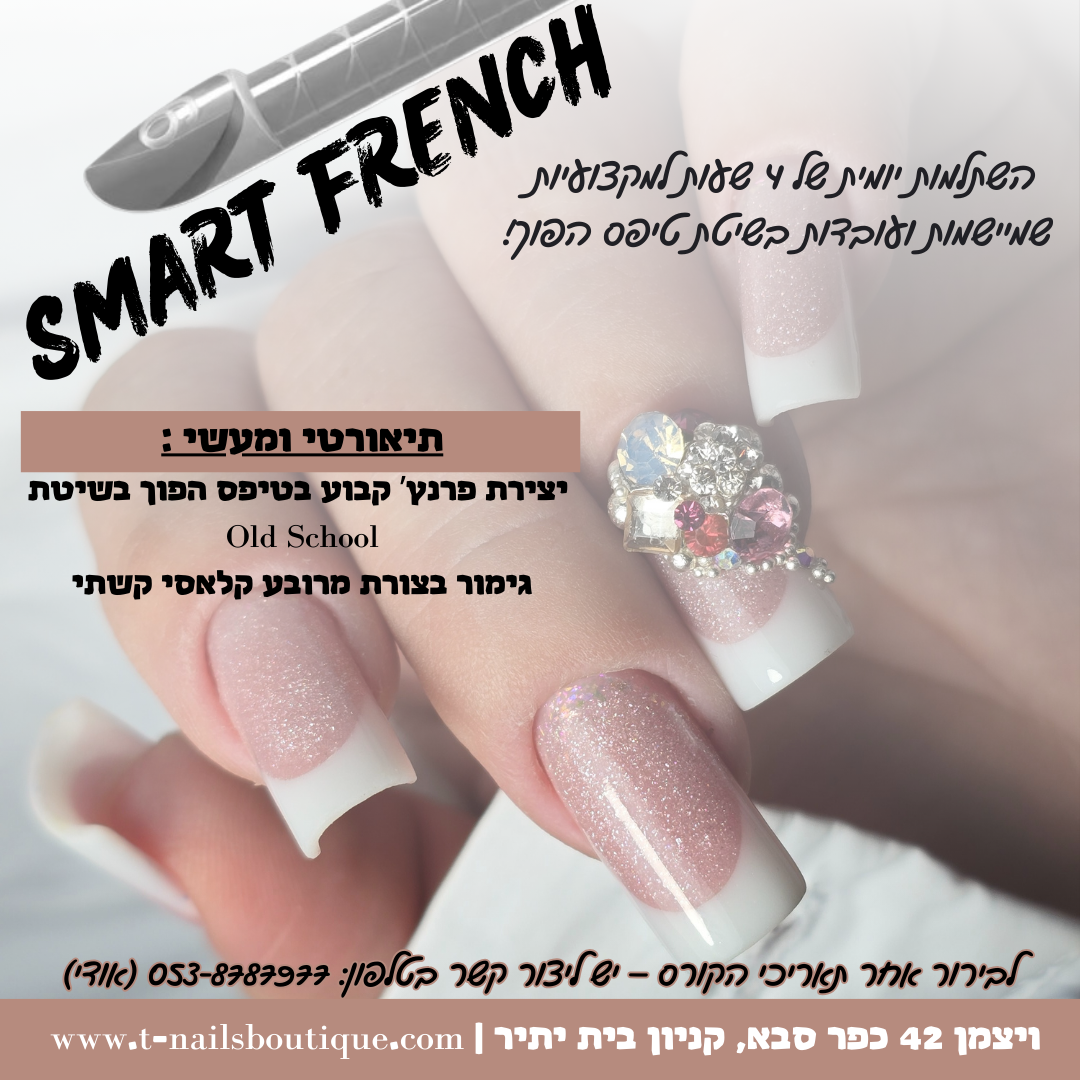 השתלמות "SMART FRENCH"